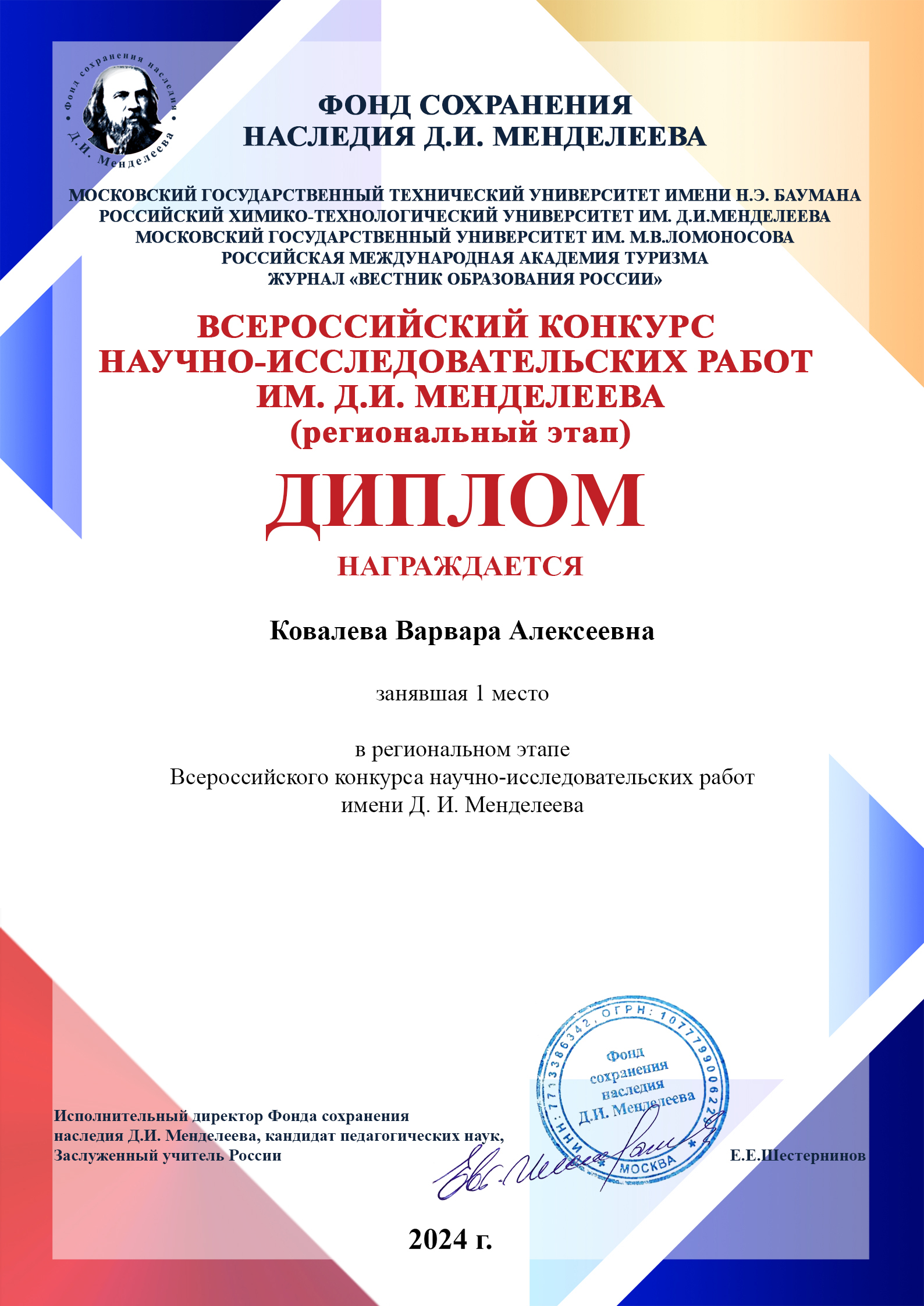 Итоги регионального этапа Всероссийского конкурса научно-исследовательских работ имени Д.И. Менделеева.