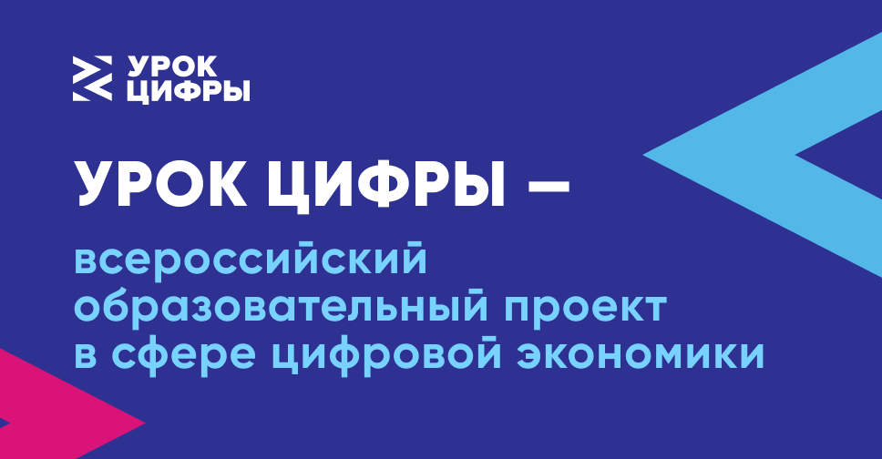 УРОК ЦИФРЫ - всероссийский образовательный проект в сфере цифровой экономики.