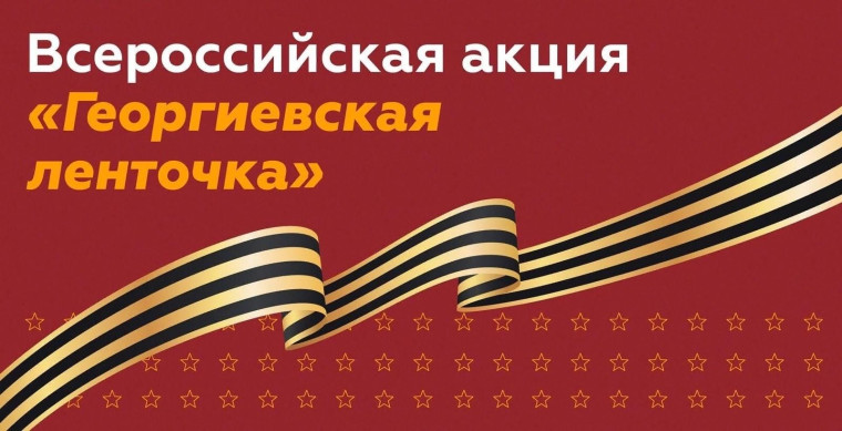 Всероссийская акция «Георгиевская ленточка».