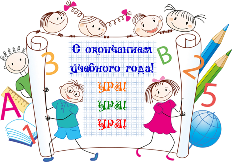 Подводим итоги учебного года.