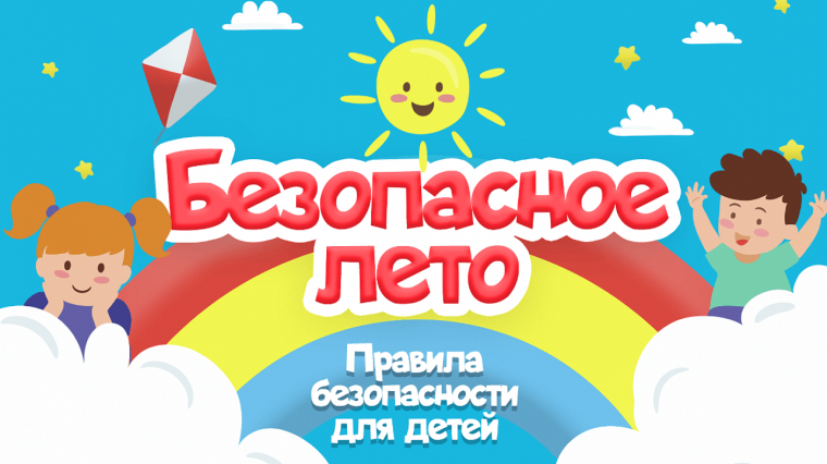 Памятка родителям "Безопасное лето - 2024".