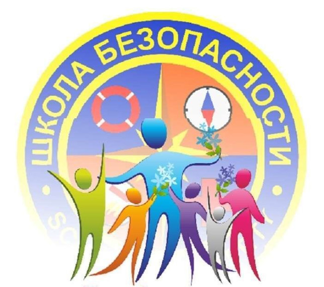 «Школа безопасности».