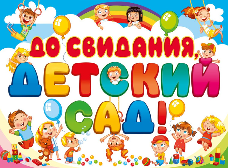 Выпуск подготовительной группы "Радуга" - 2024 года.