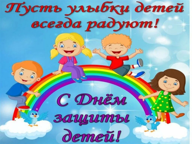 День защиты детей.