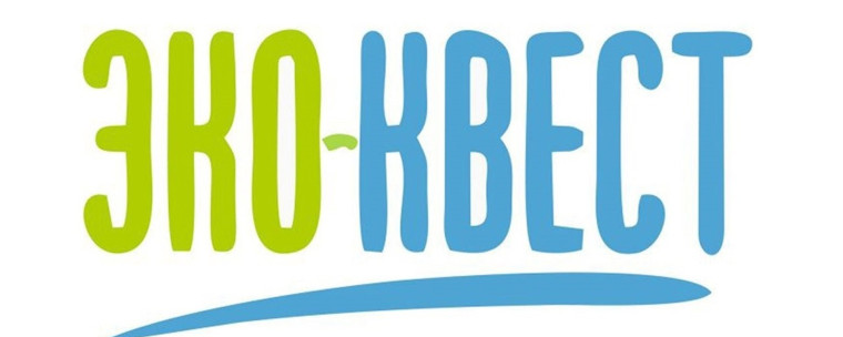 Экологическая квест-игра.