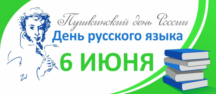 День русского языка.