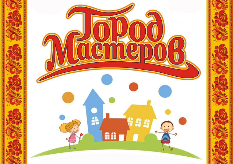Будни "Города мастеров".