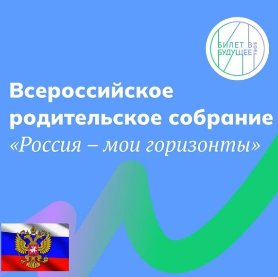 19 сентября- Всероссийское родительское собрание «Россия – мои горизонты».