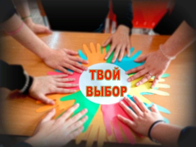 Твой выбор.