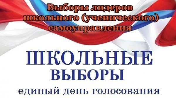 ПОДГОТОВКА К ВЫБОРАМ ПРЕЗИДЕНТА ШКОЛЬНОГО УЧЕНИЧЕСКОГО САМОУПРАВЛЕНИЯ ОБЪЯВЛЯЕТСЯ ОТКРЫТОЙ!.