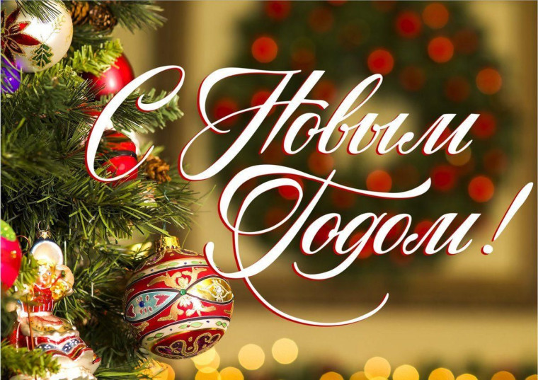 Новый год стучится в дверь!.