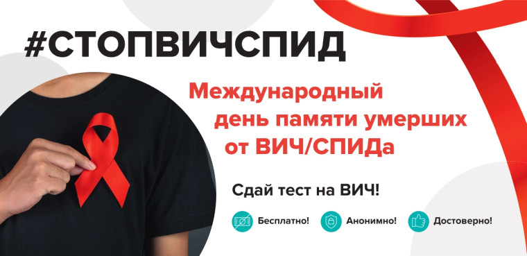 18 мая 2025 года – Международный День памяти умерших от ВИЧ/СПИДа.